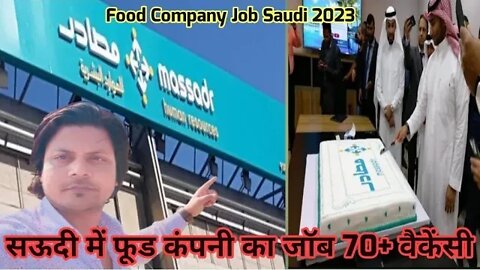 Massadr Company job in Saudi | सऊदी में फूड कंपनी का जॉब 70+ वैकेंसी Gulf Vacancy