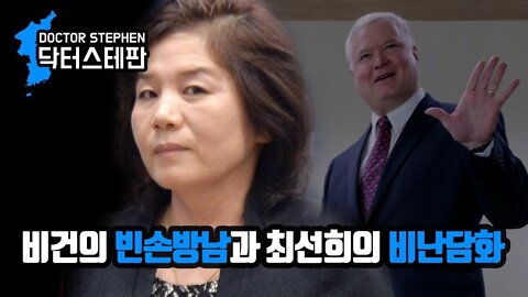 [닥터스테판] 017. 비건의 빈손방남과 최선희의 비난담화 | Choe Son-hui Criticizes Biegun’s Empty-handed Visit to Seoul