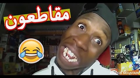 كحلوش حتى هو مقاطع ههههه😂😂 مقطع لوراق هاد المسخوط😜😂