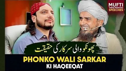 Phonko Wali Sarkar Ki Haqeqat | Mufti Tariq Masood Speeches 🕋
