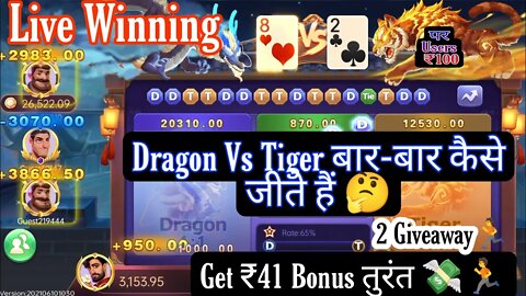 Get ₹41 | DRAGON 🐉 VS 🐅 TIGER | dragon vs tiger tricks | dragon vs tiger winning tricks