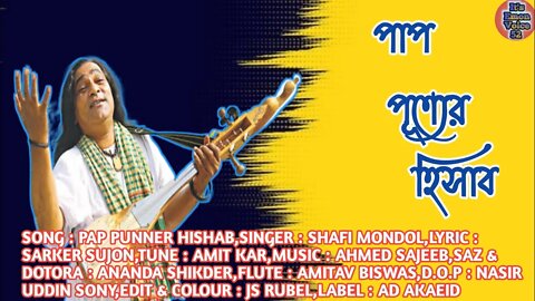 পাপ পূণ্যের হিসাব | Shafi Mondol | Pap Punner Hishab | Bangla Folk Video Song 2022
