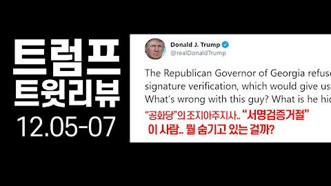 [ENG-KOR] Trump Tweet Review (12.5-7) / 트럼프 트윗 리뷰