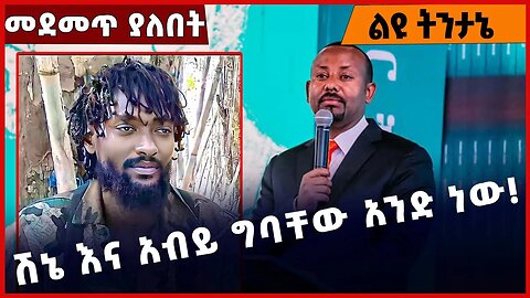 #Ethiopia ሽኔ እና አብይ ግባቸው አንድ ነው❗️❗️❗️ Abiy Ahmed |ONEG Shene | OLA |OLF |OPDO | Amhara | Apr-06-23