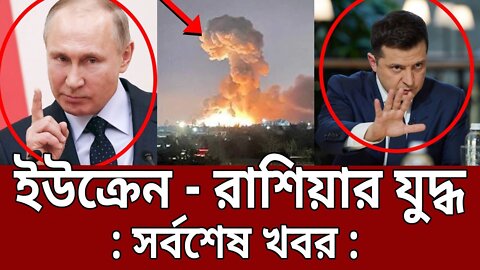 ইউক্রেন - রাশিয়ার যুদ্ধ ! - সর্বশেষ খবর | Russia VS Ukraine | Bangla News | Mytv News