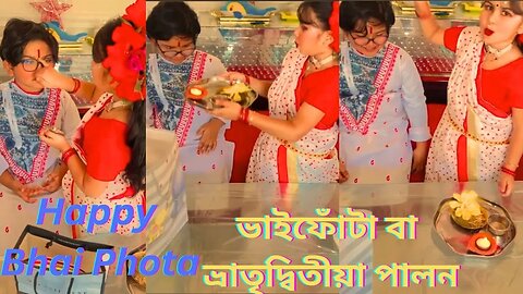 শুভ ভাইফোঁটা বা ভ্রাতৃদ্বিতীয়া পালন । Happy Bhai Phota । Bhai dooj Vidhi । ভাইফোঁটা । Dooj Gifts