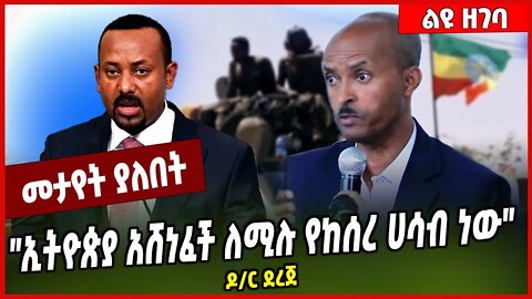 "ኢትዮጵያ አሸነፈች ለሚሉ የከሰረ ሀሳብ ነው" ዶ/ር ደረጀ | Dr. Dereje Zeleke | TPLF | Tigray | Abiy Ahmed #Ethionews