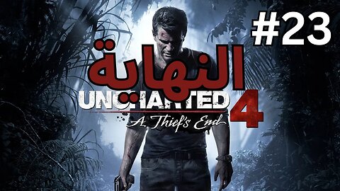 تختيم لعبة Uncharted 4 نهاية لص - مدبلج عربي الجزء 23 النهاية