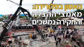 האסון בפלורידה: מאמצי ההצלה והחקירה נמשכים