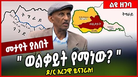 " ወልቃይት የማነው❓ " ዶ/ር አረጋዊ ይናገራሉ❗️ Dr Aregawi Berhe | Welkait | Amhara #Ethionews#zena#Ethiopia