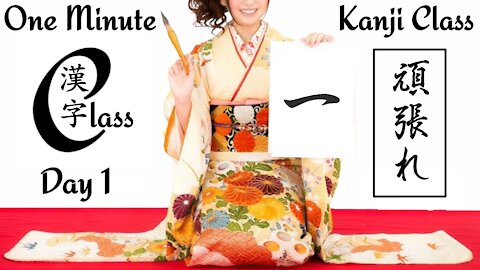 One Minute Kanji Class. Day 1. 一