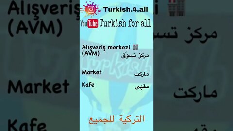 كلمات تركية وعربية | تعلم اللغة التركية