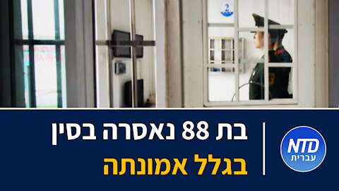 בת 88 נאסרה בסין בגלל אמונתה