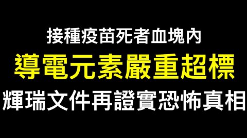 《自然新聞》發佈：接種疫苗後死者「血塊」中導電元素嚴重超標已經不是血塊.輝瑞疫苗文件與真實數據表明，疫苗已經導致大規模人口減少！！！