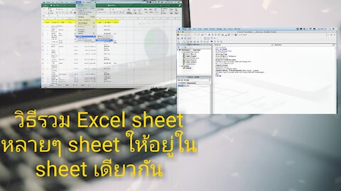 วิธีรวม sheet หลายๆ sheet ให้อยู่ใน sheet เดียวกัน/ How to Merge Worksheets into One?