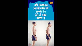 एक अच्छे Posture का लाभ क्या है *