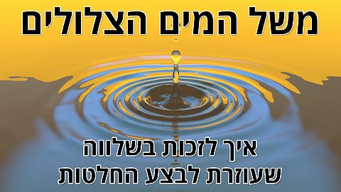 משל המים הצלולים