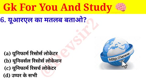 यूआरएल का मतलब बताओ? ‎@computerknowledge20 #computer #gkinhindi #gk #gkfacts #gkkesawal