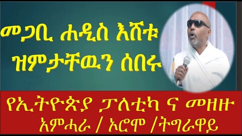 መጋቢ ሐዲስ እሽቱ ምን አሉ ? #ethiopian #tiktok #ethiopia