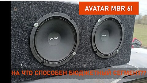 На что способен бюджетный сегмент??? Avatar MBR 61