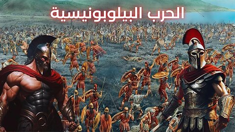 ملخص الحرب البيلوبونيسية: الصراع الشهير بين أثينا وسبارتا - Peloponnesian War