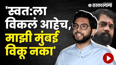 Aditya Thackeray Criticizes Shinde Government | Politics | Maharashtra | Sarkarnama