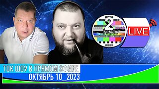 ТОК ШОУ В ПРЯМОМ ЭФИРЕ ОКТЯБРЬ 10_2023