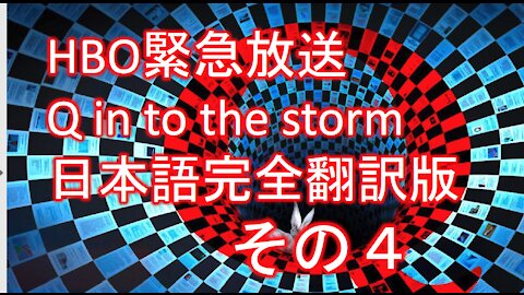 HBO緊急放送 Q into the storm 嵐の中へ 日本語完全翻訳版その４