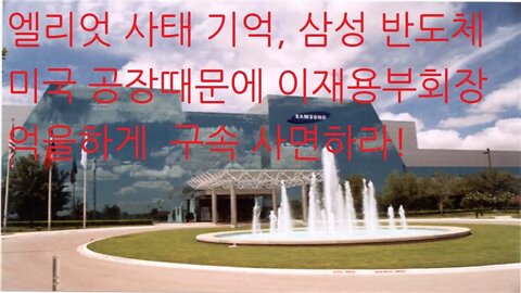 삼성국부유출, 누명, ESG, social 다구리, 이재용실형받은 이유, 텍사스주, 반도체 공장유치, 주지사, 러브콜, 조지W부시 ,전대통령, 해골단, 미국음모, 엘리엇, 판새