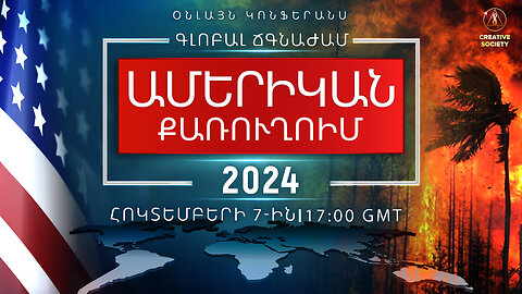ԳԼՈԲԱԼ ՃԳՆԱԺԱՄ։ ԱՄԵՐԻԿԱՆ ՔԱՌՈՒՂՈԻՄ 2024 | Ազգային օնլայն կոնֆերանս