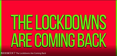 新的封鎖又來了 The Lockdowns Are Coming Back (中英字幕)
