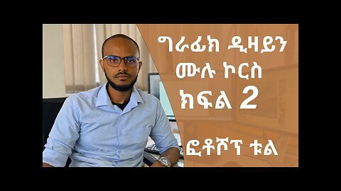 መሠረታዊ የ ግራፊክ ዲዛይን ትምህርት ክፍል 2 ፎቶሾፕ ቱል / Graphic Design Course for beginners part 2 photoshop Tools