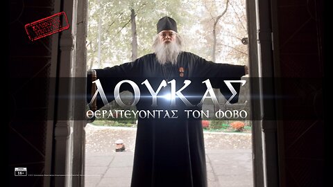 Λουκάς - Θεραπεύοντας τον φόβο (2013) • ΜΕ ΕΛΛΗΝΙΚΟΥΣ ΥΠΟΤΙΤΛΟΥΣ! | Лука - Излечить страх (2013)