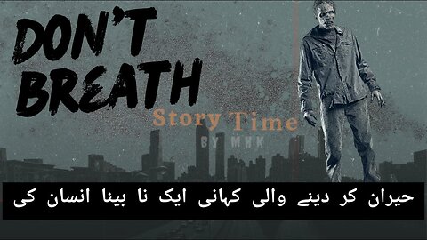 Hairan Krny Wali Kahani Aik Nabeena Insan Ki | Don’t Breathe Movie Explained In Hindi