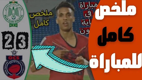 مباراة اليوم,🔴 ملخص مباراة الرجاء البيضاوي و أولمبيك آسفي 2-3 🔥 البطولة المغربية 🔥 RCA 2-3 OCS 🔥