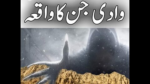 What is the Valley of Wadi Jinn and its real reality. وادی جنات اور اس کی اصل حقیقت کیا ہے؟