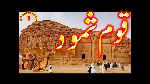 Qaum e Samood ka waqia | Qasas Ul Anbiya | Prophet Saleh Story | Allah ka Azab | all about islam1