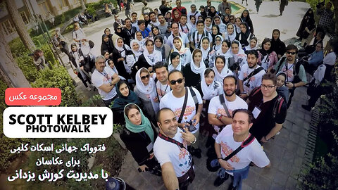 Scott Kelbey photowalk is the biggest event for photographers in Iran // by Kurosh Yazdani