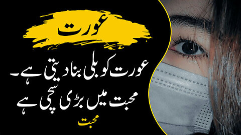 A woman is true in love | عورت محبت میں سچی ہوتی ہے | Urdu Series