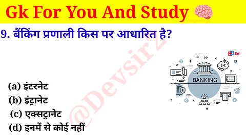 बैंकिंग प्रणाली किस पर आधारित है? ‎@computerknowledge20 #computer #gkinhindi #gkfacts #gkkesawal