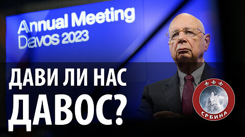 Дави ли нас ДАВОС?