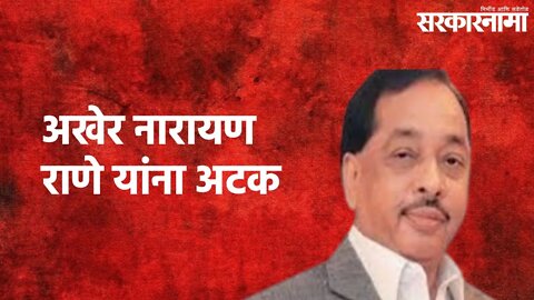 Narayan Rane Arrested : अखेर नारायण राणे यांना अटक | Narayan Rane | Ratnagiri | Sarkarnama