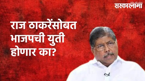 BJP-MNS Alliance ? :राज ठाकरेंसोबत भाजपची युती होणार का? चंद्रकांतदादा म्हणतात.. | Sarkarnama
