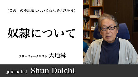 奴隷について：大地舜 / About slaves：Daichi Shun