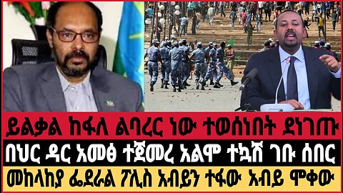 ሰበር መረጃ|ይልቃል ከፋለ ልባረር ነው ተወሰነበት|በህር ዳር አመፅ ተጀመረ አልሞ ተኳሽ ገቡ|መከላከያ ፌደራል ፖሊስ አብይን ተፋው|news may 15 2023