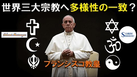 Pope Francis The Unity of the World's Three Great Religious Varieties フランシスコ教皇 世界三大宗教多様性の一致