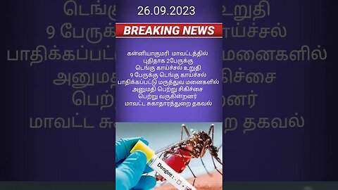 Breaking:இரண்டு பேருக்கு டெங்கு, சுகாதார துறை தகவல்#news #tamilnadu #india #dengue