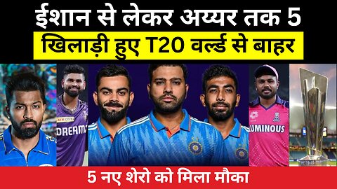 ईशान से लेकर अय्यर तक 5 खिलाड़ी हुए T20 वर्ल्ड कप 2024 से बाहर | 5 नए खिलाड़ी हुए स्क्वाड में शामिल