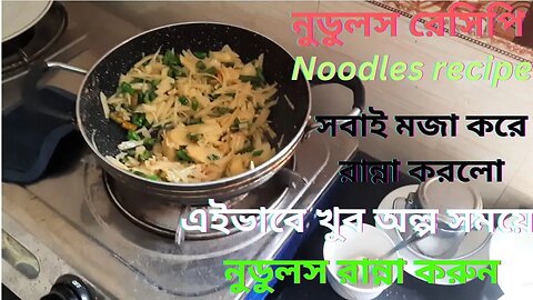 এইভাবে খুব অল্প সময়ে নুডুলস রান্না করুন | Noodles recipe in bangla | Noodles recipe | Office Tiffin