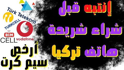 🔴 إنتبه، نصائح قبل أن تشتري شريحة هاتف في تركيا + أرخص وأفضل سيم كرت في تركيا